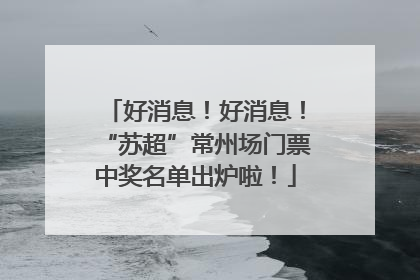 好消息！好消息！“苏超”常州场门票中奖名单出炉啦！