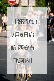 好消息！7月6日启航 西安直飞河内