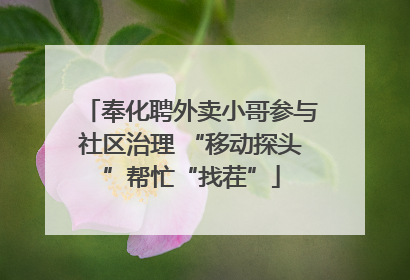 奉化聘外卖小哥参与社区治理 “移动探头”帮忙“找茬”