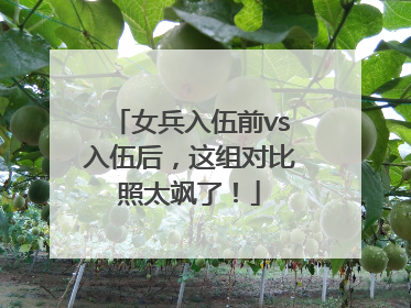 女兵入伍前vs入伍后，这组对比照太飒了！