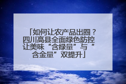 如何让农产品出圈？四川高县全面绿色防控让美味“含绿量”与“含金量”双提升