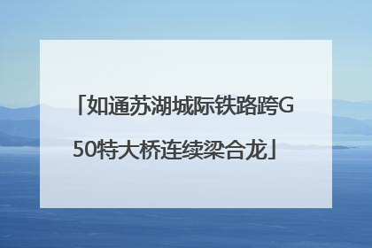 如通苏湖城际铁路跨G50特大桥连续梁合龙