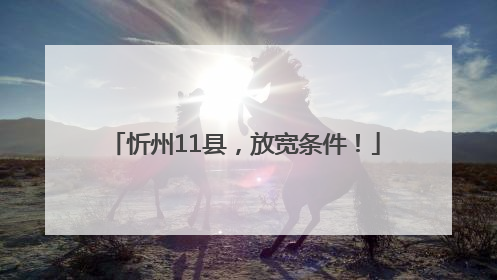 忻州11县，放宽条件！