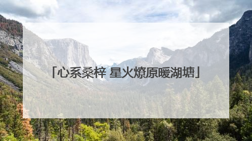 心系桑梓 星火燎原暖湖塘
