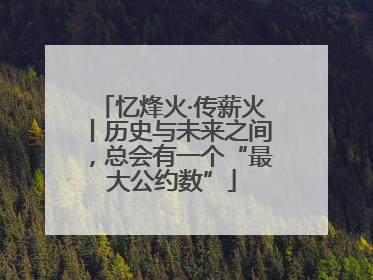 忆烽火·传薪火丨历史与未来之间，总会有一个“最大公约数”