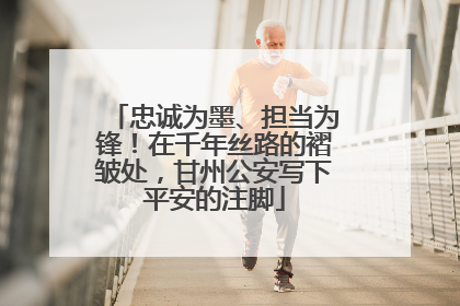 忠诚为墨、担当为锋！在千年丝路的褶皱处，甘州公安写下平安的注脚