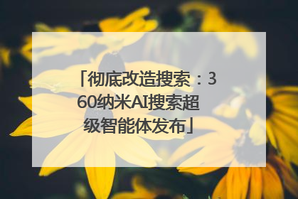 彻底改造搜索：360纳米AI搜索超级智能体发布