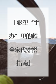 彩塑“手办”里的超全宋代穿搭指南