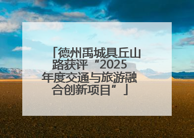 德州禹城具丘山路获评“2025年度交通与旅游融合创新项目”