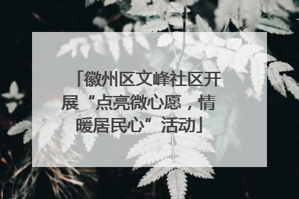 徽州区文峰社区开展“点亮微心愿，情暖居民心”活动