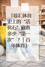 徐汇体育史上的“活化石”藏着多少“第一次”？｜百年体育