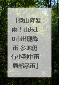 微山降暴雨！山东10市出现降雨 多地仍有小到中雨局部暴雨