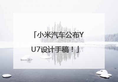 小米汽车公布YU7设计手稿！