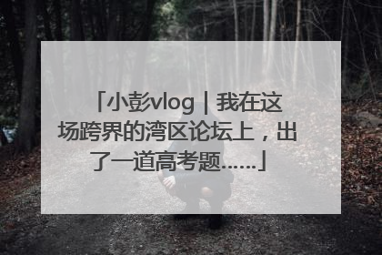 小彭vlog｜我在这场跨界的湾区论坛上，出了一道高考题……