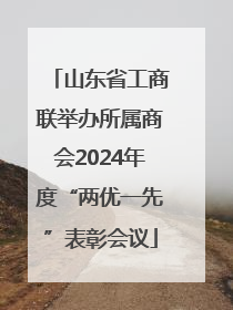 山东省工商联举办所属商会2024年度“两优一先”表彰会议
