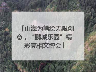 山海为笔绘无限创意，“鹏城乐园”精彩亮相文博会