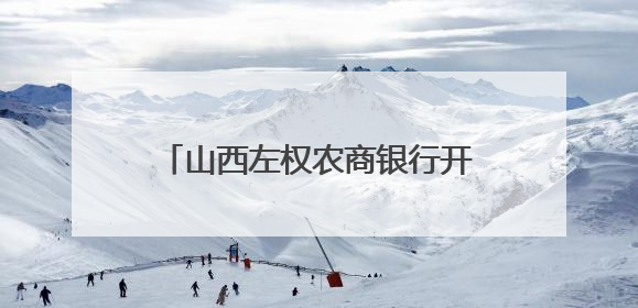 山西左权农商银行开展“党建+金融五篇大文章”以金融之力绘就乡村振兴新画卷