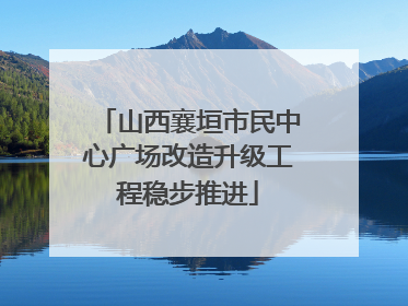 山西襄垣市民中心广场改造升级工程稳步推进
