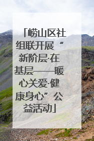 崂山区社组联开展“新阶层·在基层——暖心关爱·健康身心”公益活动