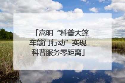 嵩明“科普大篷车敲门行动”实现科普服务零距离