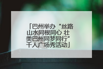 巴州举办“丝路山水同根同心 壮美巴州同梦同行”千人广场秀活动