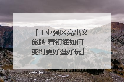 工业强区亮出文旅牌 看镇海如何变得更好逛好玩