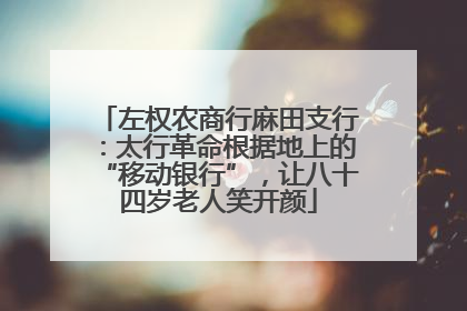 左权农商行麻田支行：太行革命根据地上的“移动银行”，让八十四岁老人笑开颜