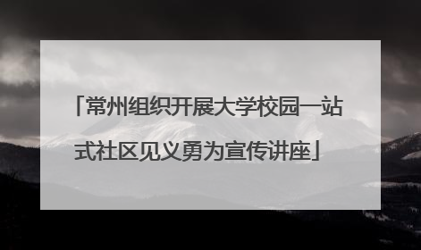 常州组织开展大学校园一站式社区见义勇为宣传讲座