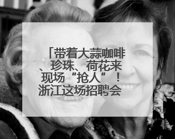 带着大蒜咖啡、珍珠、荷花来现场“抢人”！浙江这场招聘会火爆小红书