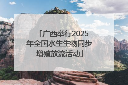 广西举行2025年全国水生生物同步增殖放流活动