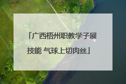 广西梧州职教学子展技能 气球上切肉丝