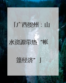 广西贺州：山水资源带热“帐篷经济”