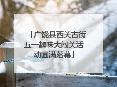 广饶县西关古街五一趣味大闯关活动圆满落幕