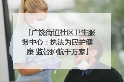 广饶街道社区卫生服务中心：执法为民护健康 监督护航千万家
