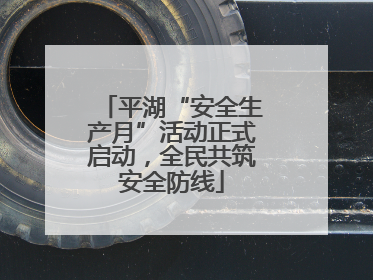 平湖“安全生产月”活动正式启动，全民共筑安全防线