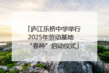 庐江乐桥中学举行2025年劳动基地“春种”启动仪式