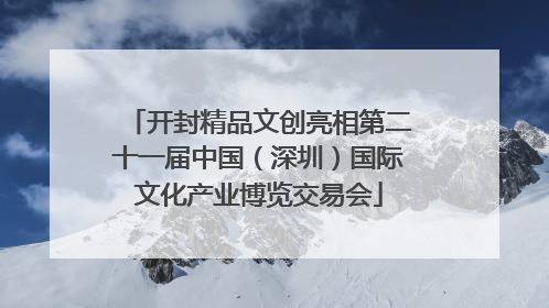 开封精品文创亮相第二十一届中国（深圳）国际文化产业博览交易会