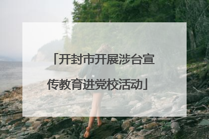 开封市开展涉台宣传教育进党校活动
