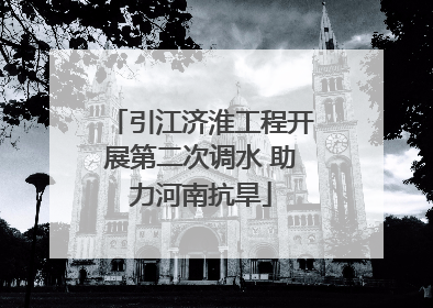 引江济淮工程开展第二次调水 助力河南抗旱