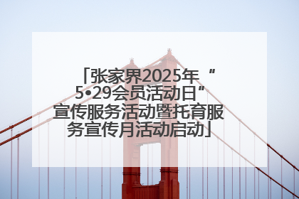 张家界2025年“5•29会员活动日”宣传服务活动暨托育服务宣传月活动启动