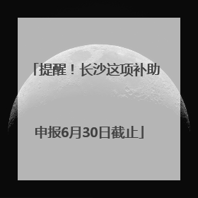 提醒！长沙这项补助申报6月30日截止
