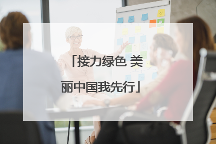 接力绿色 美丽中国我先行