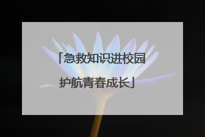急救知识进校园 护航青春成长