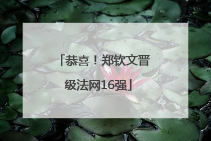 恭喜！郑钦文晋级法网16强
