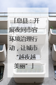息县：开展夜间市容环境治理行动，让城市 “越夜越美丽”