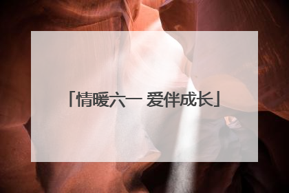 情暖六一 爱伴成长
