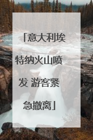 意大利埃特纳火山喷发 游客紧急撤离