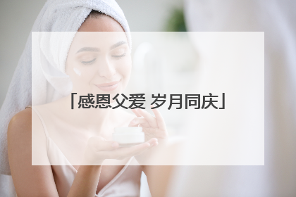 感恩父爱 岁月同庆