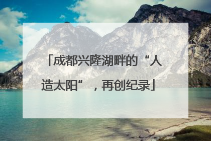 成都兴隆湖畔的“人造太阳”，再创纪录