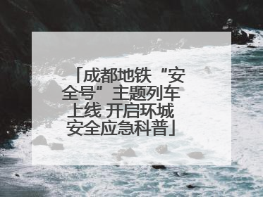 成都地铁“安全号”主题列车上线 开启环城安全应急科普